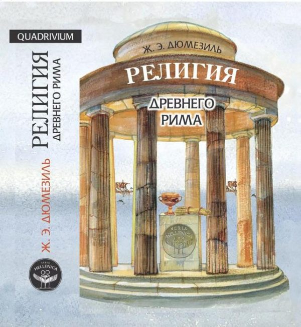 Обложка книги «Религия древнего Рима»