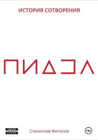 Обложка книги «ПиДЗа»