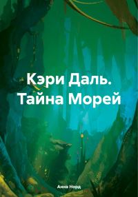 Обложка книги «Кэри Даль. Тайна Морей»