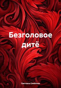 Обложка книги «Безголовое дитё»