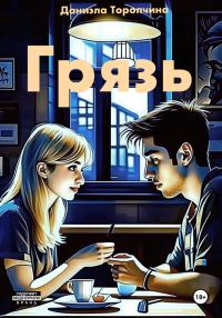 Обложка книги «Грязь»
