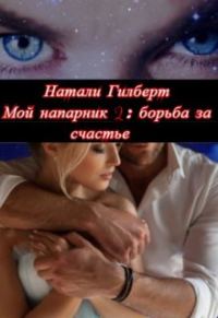 Обложка книги «Борьба за счастье»