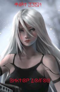 Обложка книги «Файт 3301»