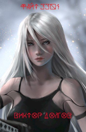 Обложка книги «Файт 3301»
