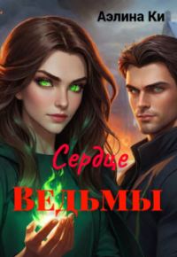 Обложка книги «Сердце Ведьмы»