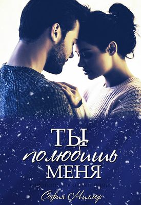 Обложка книги «Ты полюбишь меня»