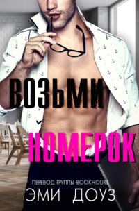 Обложка книги «Возьми номерок»