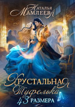 Обложка книги «Хрустальная туфелька 43 размера»