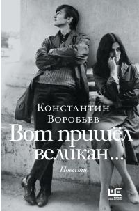 Обложка книги «Вот пришел великан… Это мы, Господи!..»