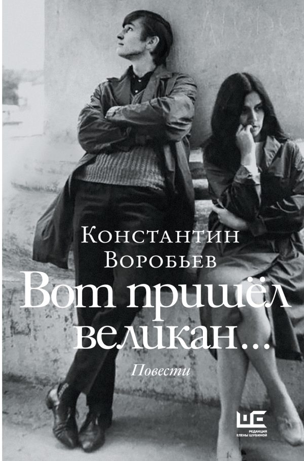 Обложка книги «Вот пришел великан… Это мы, Господи!..»