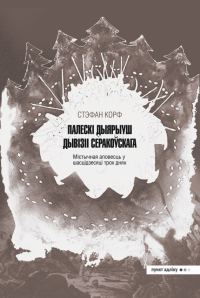Обложка книги «Палескі дыярыуш дывізіі Серакоўскага»