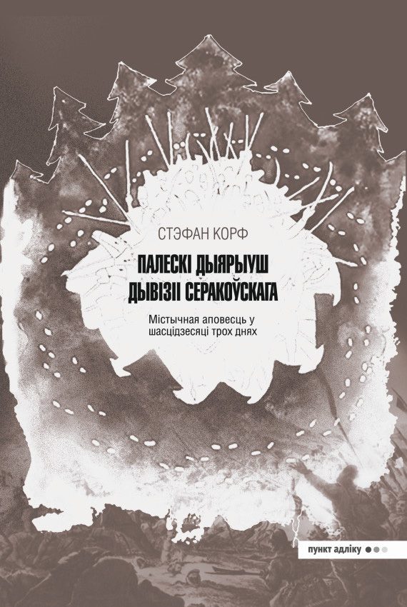 Обложка книги «Палескі дыярыуш дывізіі Серакоўскага»