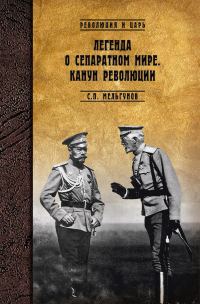 Обложка книги «Легенда о сепаратном мире. Канун революции»