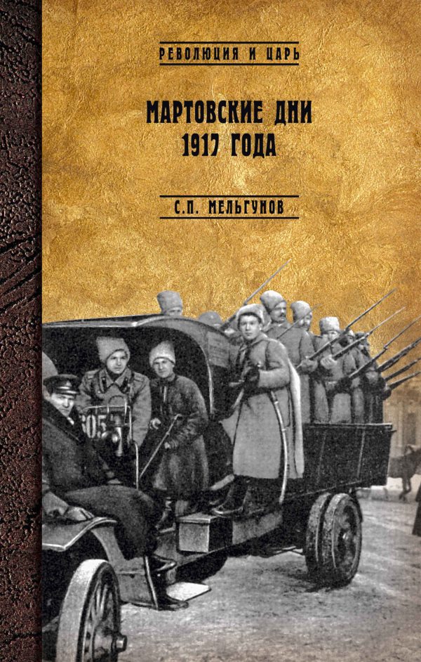 Обложка книги «Мартовские дни 1917 года»
