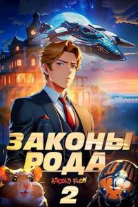 Обложка книги «Законы Рода. Том 2»
