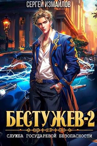 Обложка книги «Бестужев. Служба Государевой Безопасности. Том 2»