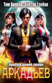 Обложка книги «АркАДьев: Пробуждение крови»