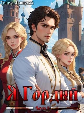 Обложка книги «Я Гордый 2»