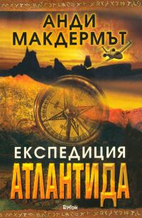 Обложка книги «Експедиция Атлантида»