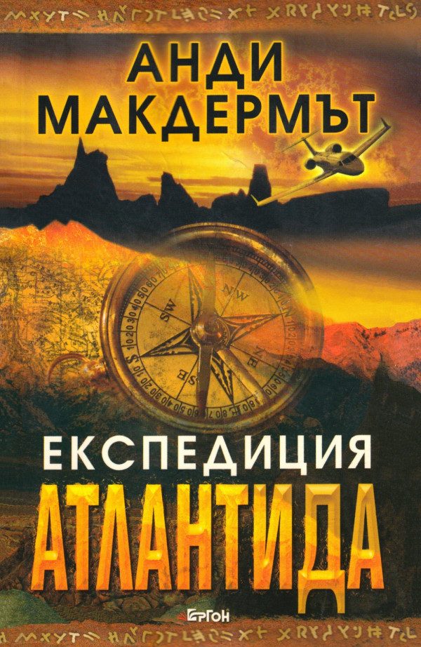 Обложка книги «Експедиция Атлантида»