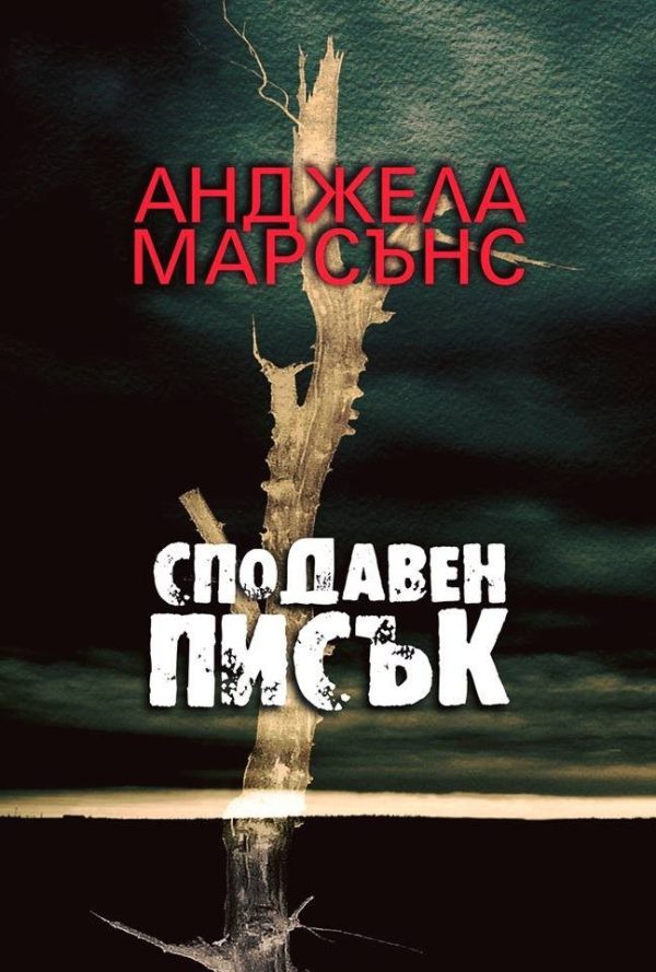 Обложка книги «Сподавен списък»