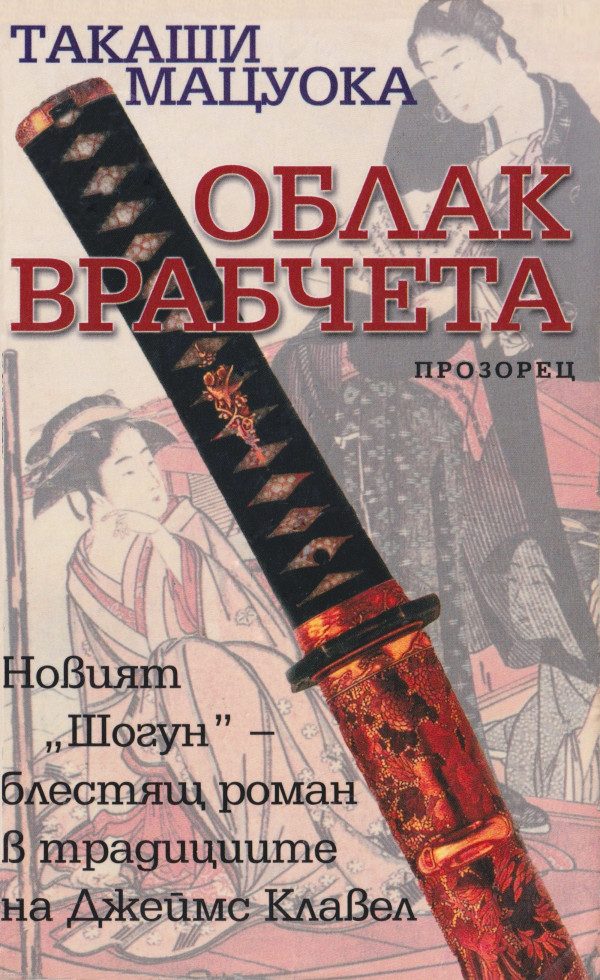 Обложка книги «Облак врабчета»