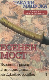 Обложка книги «Есенен мост»