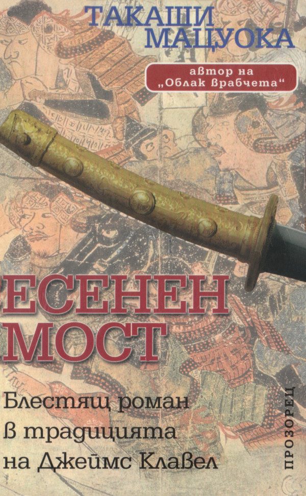Обложка книги «Есенен мост»