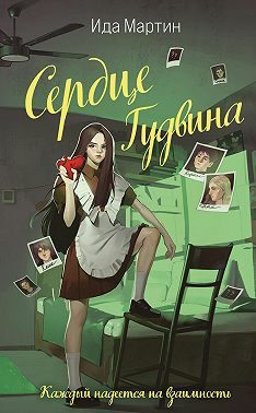 Обложка книги «Сердце Гудвина»