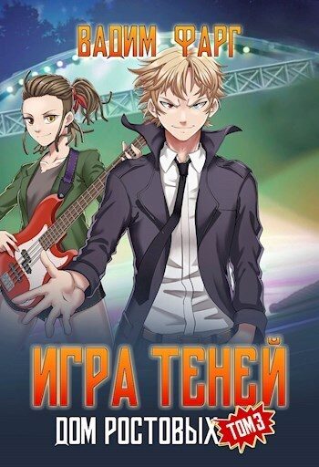 Обложка книги «Игра Теней. Том 3»