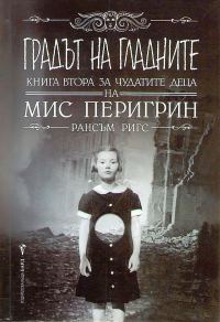 Обложка книги «Градът на гладните»