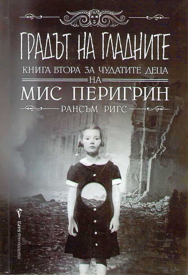 Обложка книги «Градът на гладните»