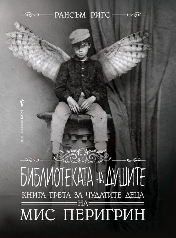 Обложка книги «Библиотеката на душите»