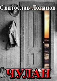 Обложка книги «Чулан»