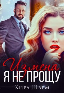 Обложка книги «Я не прощу»