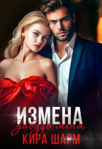 Обложка книги «Забудь меня»