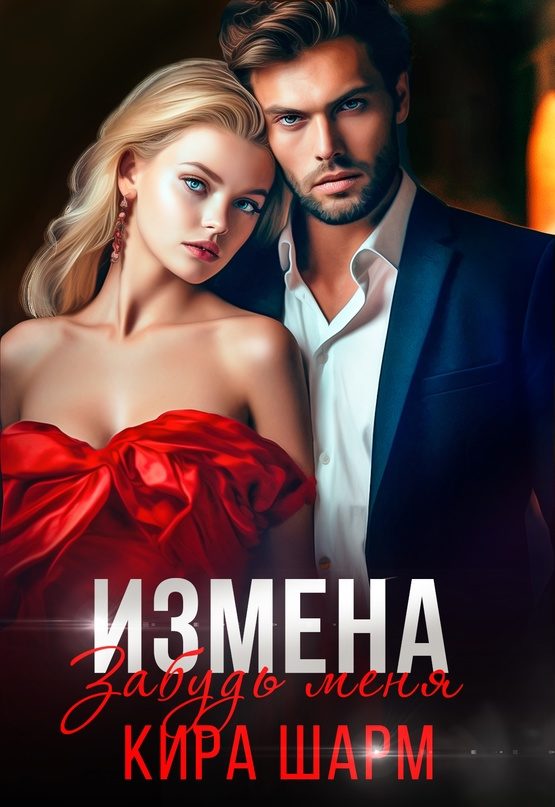 Обложка книги «Забудь меня»
