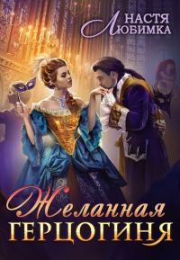 Обложка книги «Желанная герцогиня»
