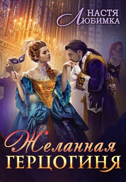 Обложка книги «Желанная герцогиня»