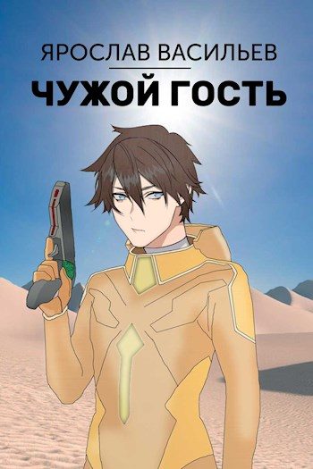 Обложка книги «Чужой гость»