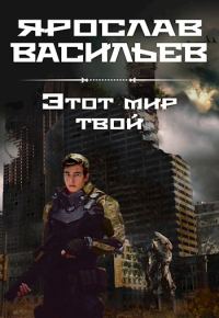 Обложка книги «Этот мир твой»