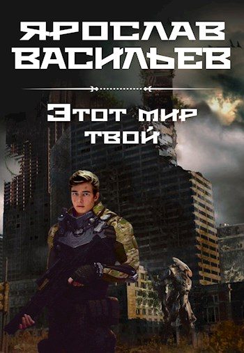 Обложка книги «Этот мир твой»
