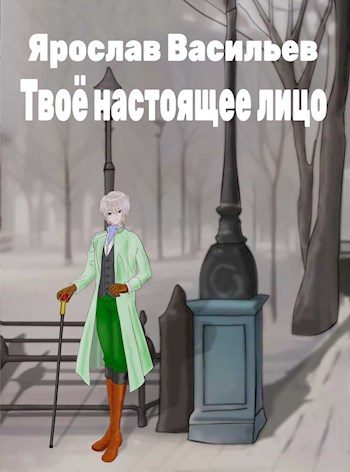 Обложка книги «Твоё настоящее лицо»