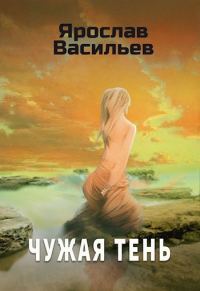 Обложка книги «Чужая тень»