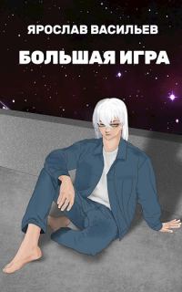 Обложка книги «Большая игра»