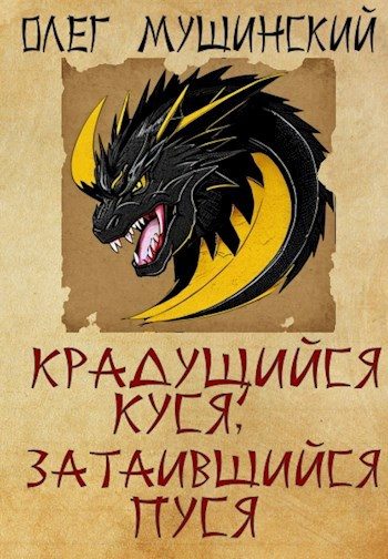 Обложка книги «Крадущийся Куся, затаившийся Пуся»