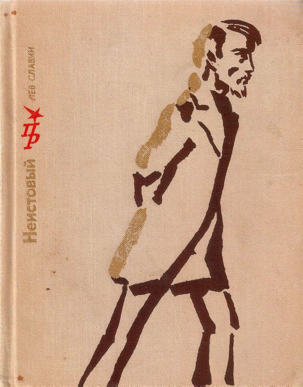 Обложка книги «Неистовый. Повесть о Виссарионе Белинском»
