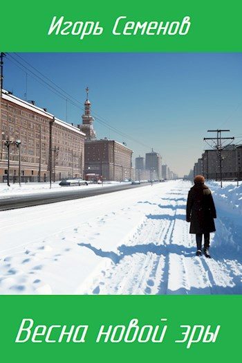 Обложка книги «Весна новой эры»