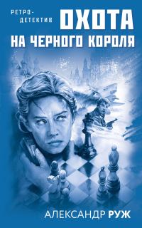 Обложка книги «Охота на черного короля»
