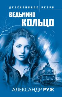 Обложка книги «Ведьмино кольцо»